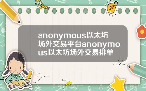 anonymous以太坊场外交易平台anonymous以太坊场外交易排单