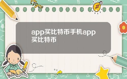 app买比特币手机app买比特币