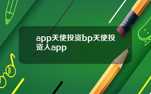 app天使投资bp天使投资人app