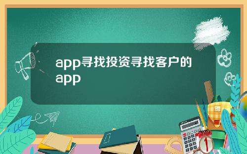 app寻找投资寻找客户的app