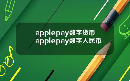 applepay数字货币applepay数字人民币