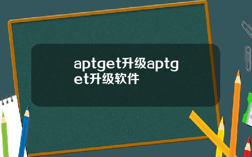 aptget升级aptget升级软件