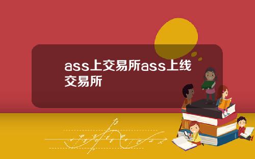 ass上交易所ass上线交易所