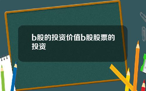 b股的投资价值b股股票的投资