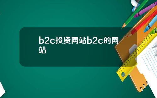 b2c投资网站b2c的网站