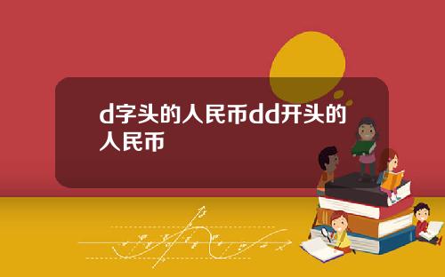 d字头的人民币dd开头的人民币