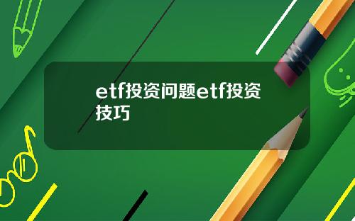 etf投资问题etf投资技巧