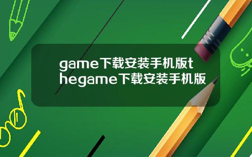 game下载安装手机版thegame下载安装手机版