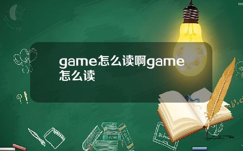 game怎么读啊game怎么读