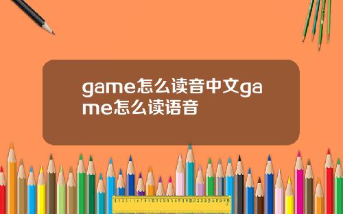 game怎么读音中文game怎么读语音