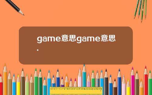 game意思game意思.