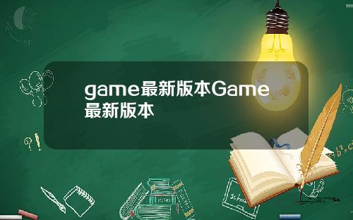 game最新版本Game最新版本