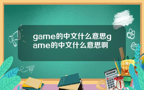 game的中文什么意思game的中文什么意思啊