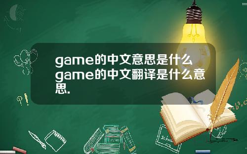 game的中文意思是什么game的中文翻译是什么意思.