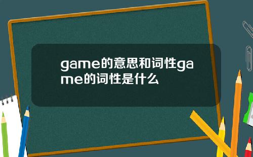 game的意思和词性game的词性是什么