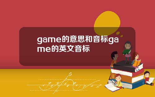 game的意思和音标game的英文音标