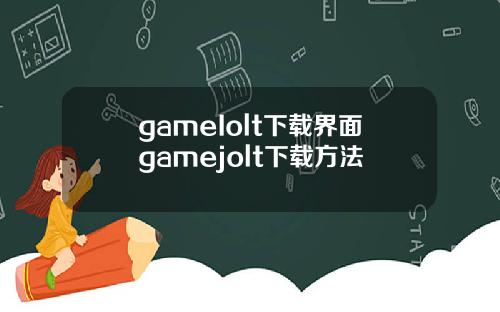 gameIolt下载界面gamejolt下载方法