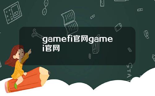 gamefi官网gamei官网