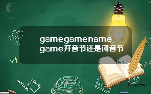 gamegamenamegame开音节还是闭音节