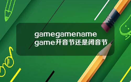 gamegamenamegame开音节还是闭音节