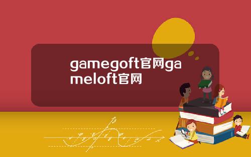 gamegoft官网gameloft官网