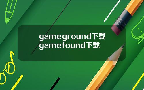 gameground下载gamefound下载