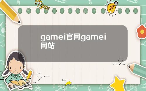 gamei官网gamei网站