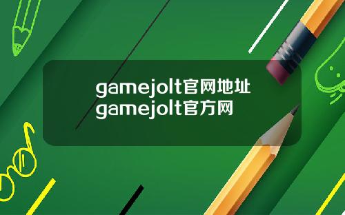 gamejolt官网地址gamejolt官方网