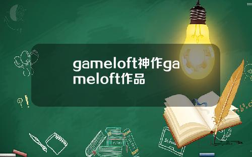 gameloft神作gameloft作品