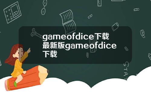 gameofdice下载最新版gameofdice下载