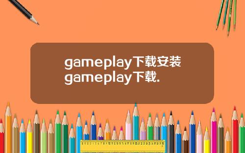 gameplay下载安装gameplay下载.