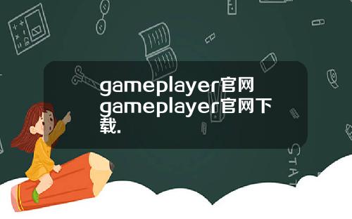 gameplayer官网gameplayer官网下载.