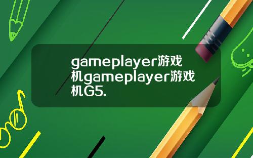 gameplayer游戏机gameplayer游戏机G5.