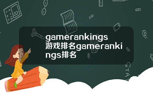 gamerankings游戏排名gamerankings排名