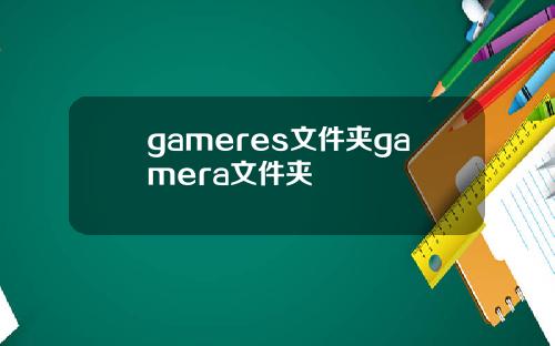 gameres文件夹gamera文件夹