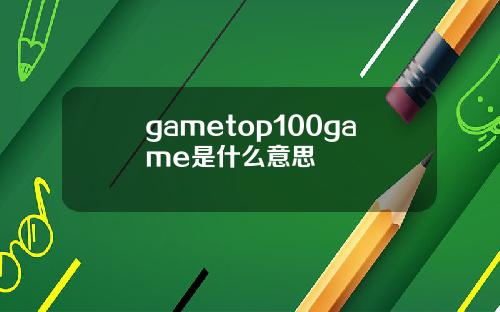 gametop100game是什么意思