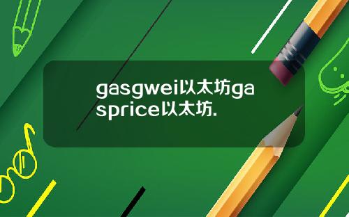 gasgwei以太坊gasprice以太坊.