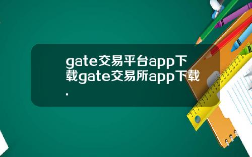 gate交易平台app下载gate交易所app下载.