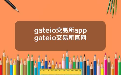 gateio交易所appgateio交易所官网