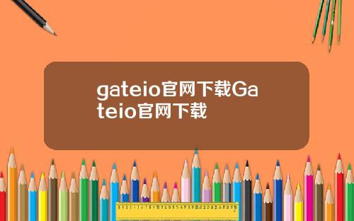 gateio官网下载Gateio官网下载