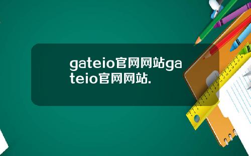 gateio官网网站gateio官网网站.