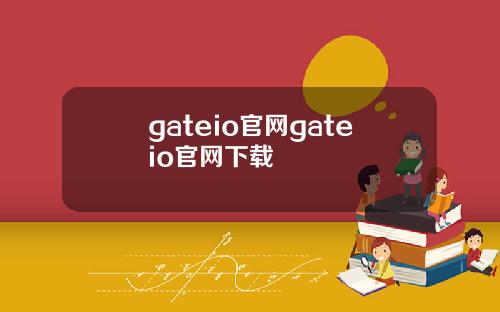 gateio官网gateio官网下载