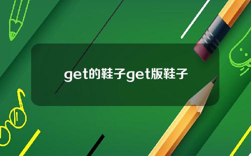 get的鞋子get版鞋子