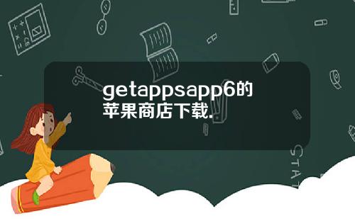 getappsapp6的苹果商店下载.