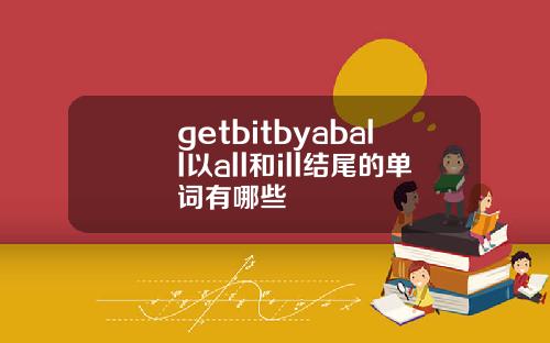 getbitbyaball以all和ill结尾的单词有哪些