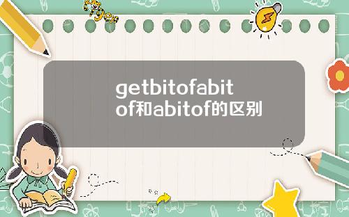 getbitofabitof和abitof的区别