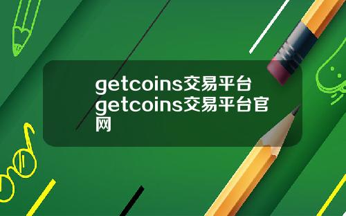 getcoins交易平台getcoins交易平台官网