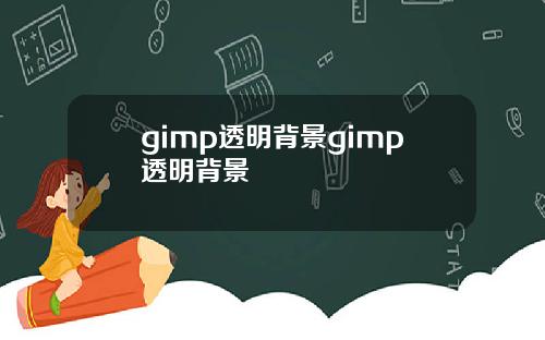 gimp透明背景gimp透明背景