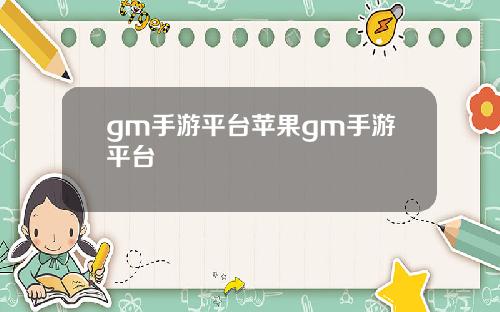 gm手游平台苹果gm手游平台