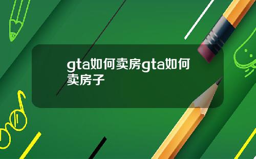 gta如何卖房gta如何卖房子